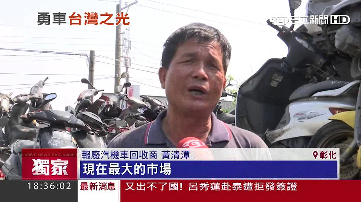 【獨家】耐騎度百分百！台灣「回收機車」出口再上路｜三立新聞台 - 天天要聞