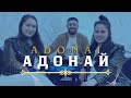 АДОНАЙ ADONAI Stefani Dimitrova Snejka Angelova Пиано Версия LIVE
