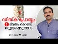നടുവേദന ഒരു ദിവസം കൊണ്ട് സുഖപ്പെടുത്താം | Disc Problem Malayalam Health Tips