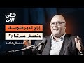 خطة إنقاذ مرتبك وإزاي تدير فلوسك صح بودكاست حان الآن مع الدكتور مصطفى شاهين خطة إنقاذ مرتبك وإزاي تدير فلوسك صح بودكاست حان الآن مع الدكتور مصطفى شاهين
