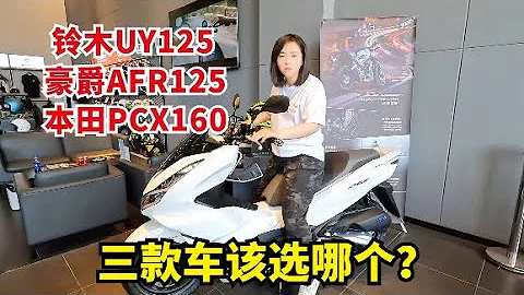 買踏板摩托車帶兒子去新疆，鈴木UY豪爵AFR本田PCX160，選哪個？【愛旅行的巧克力】 - 天天要聞