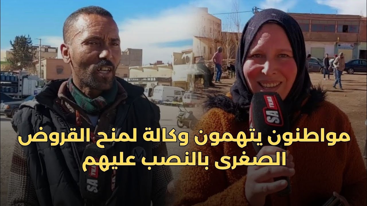 من بومية إقليم ميدلت: مواطنون يتهمون وكالة لمنح القروض الصغرى بالنصب عليهم بطرق احتيالية