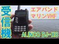 エアバンド受信の入門機としてオススメ ALINCO DJ-X8 ハンディ型レシーバー　　航空無線　国際マリンVHF