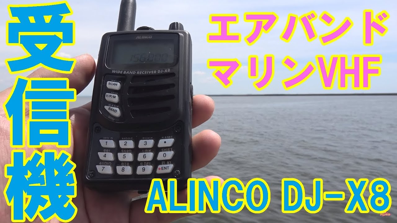 エアバンド受信の入門機としてオススメ ALINCO DJ-X8 ハンディ型レシーバー　　航空無線　国際マリンVHF