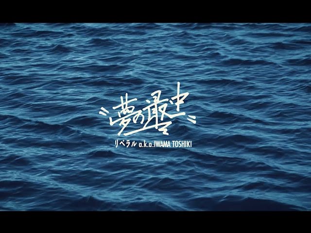 Tonton リベラルa.k.a.岩間俊樹 - 夢の最中 (Music Video) di YouTube
