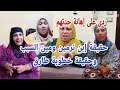 زاهية داود هى وصلت  نعاير بعض واولادنا بالطلاق سامحونى فى اللى هقوله  مكنش ينفع اسكت الله غالب