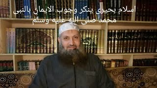 اسمع ماذا يقول اسلام بحيرى عن النبى محمد صلى الله عليه وسلم؟!