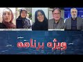 ویژه برنامه - همدردی با مادر نوید افکاری - 20/09/2020