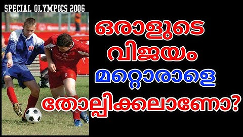 ഒരാളുടെ വിജയം മറ്റാരാളെ തോല്പിക്കലാണോ? | Malayalam Video |