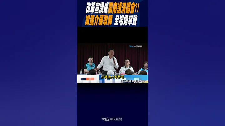 #shorts 改革宣講成閩南語演唱會?! 謝龍介展歌喉 全場爆掌聲 - 天天要聞