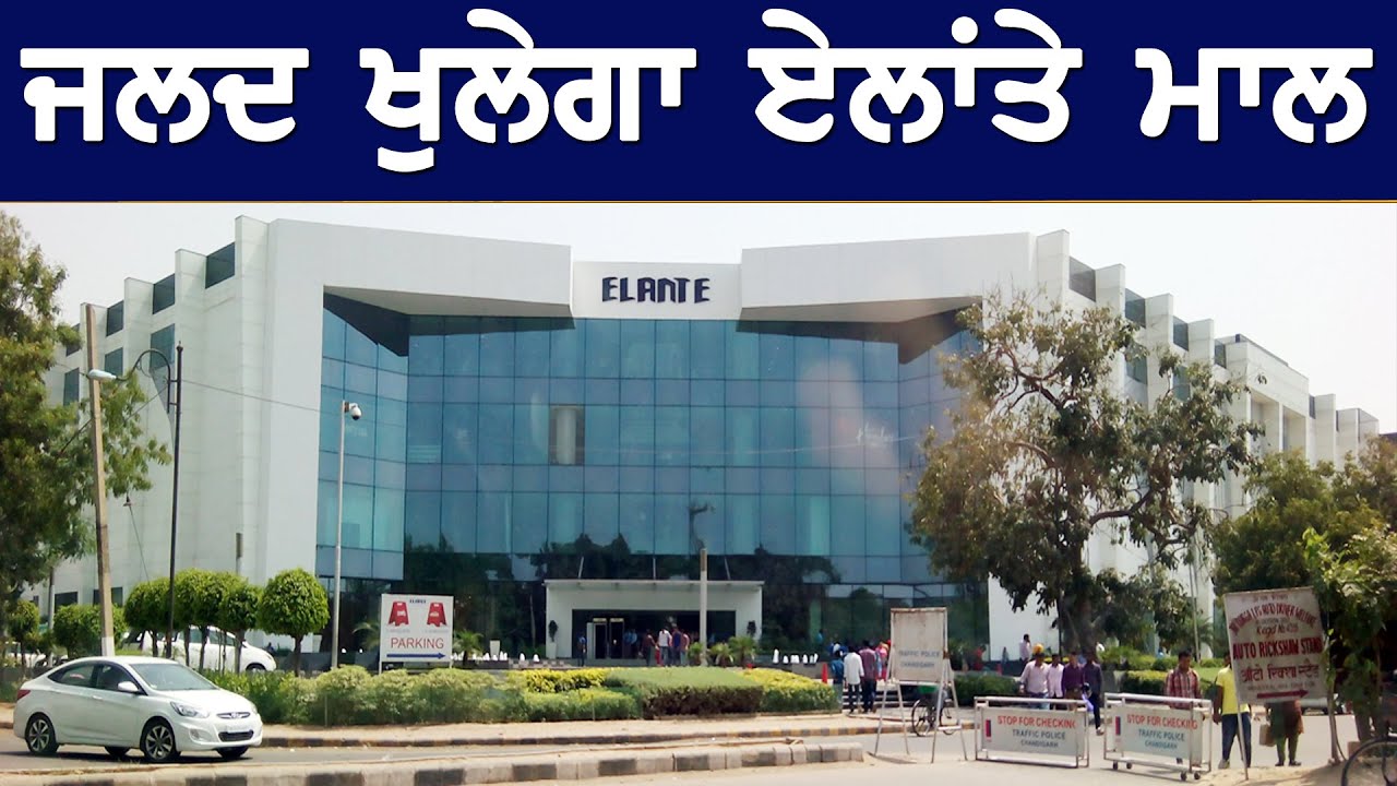 Elante Mall ਜਦਲ ਖੁੱਲਣ ਦੀ ਹੋ ਰਹੀ ਤਿਆਰੀ