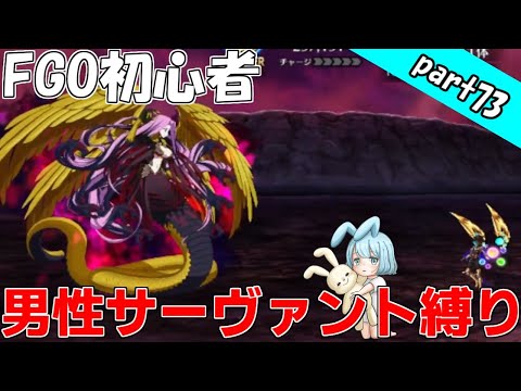 【FGO】バビロニア15節~初心者マスターが男性サーヴァント縛りで攻略!part73【Fate/GrandOrder】