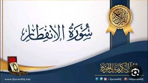 سورة الإنفطار  صوت شجي رائع خاشع