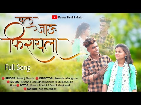 Chal Jau Firayla  Lets go for a walk  Love Song  Sonali Gaikwad  Kumar Pardhi