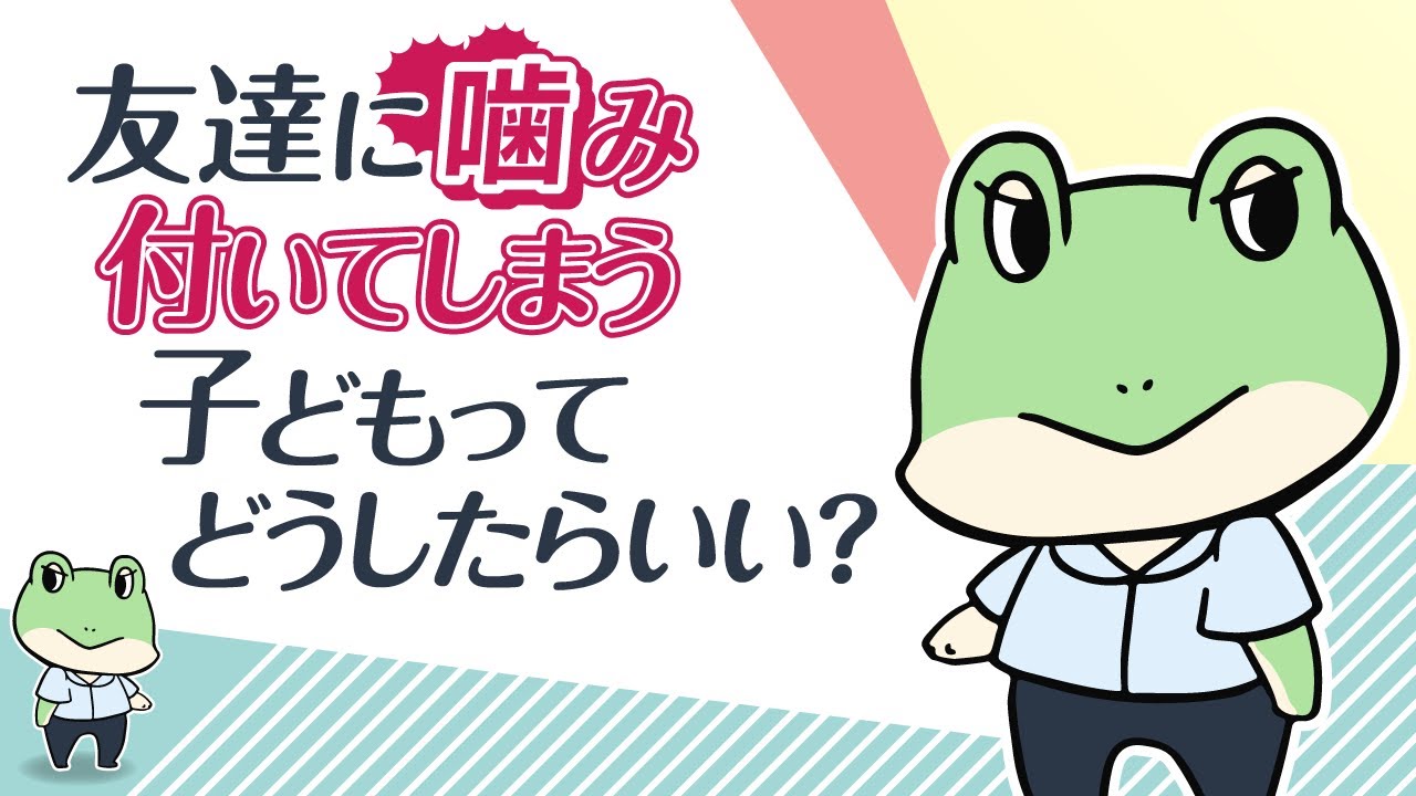 【1歳児】友達に噛み付く癖のある子どもへの保育【保育の実践学】