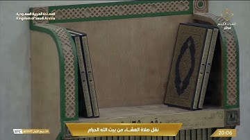 صلاة العشاء في المسجد الحرام بـ مكة المكرمة -  تلاوة الشيخ بدر التركي