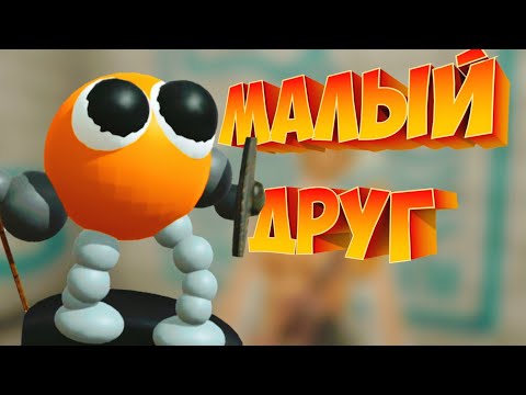 Видео: МАЛЫЙ СТАРЫЙ ДРУГ #15 | BONEWORKS |