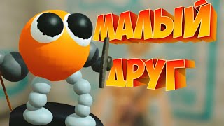 МАЛЫЙ СТАРЫЙ ДРУГ #15 | BONEWORKS |