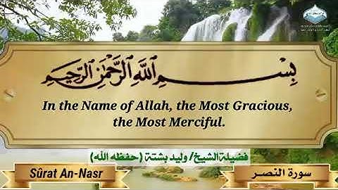 سورة النصر لفضيلة الشيخ/ وليد بشتة (حفظه الله)