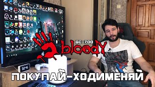 Покупай - Ходименяй - Bloody GC-700 (часть 1)