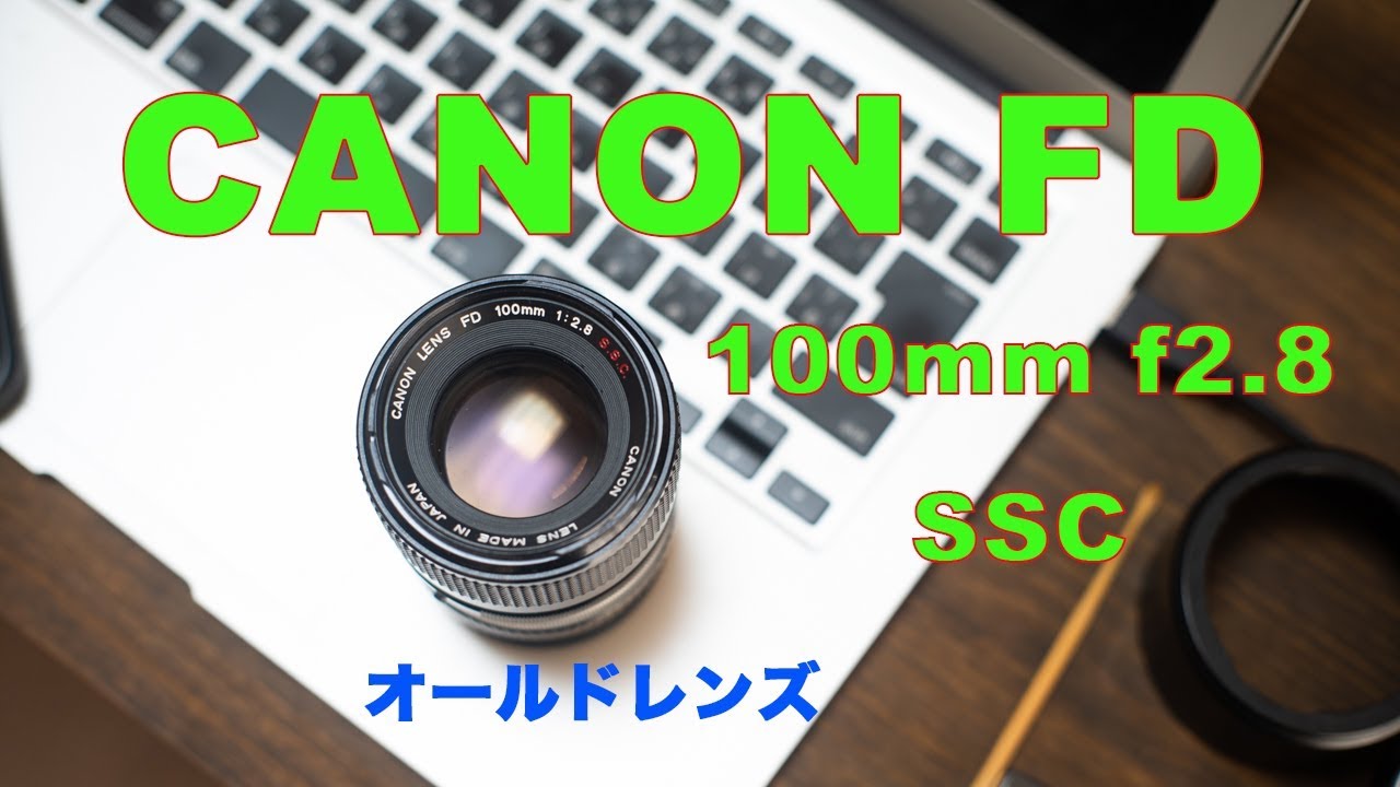オールドレンズでお洒落な写真を撮るための一歩 CANON FD 100mm f2.8