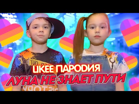 ЛУНА НЕ ЗНАЕТ ПУТИ (LIKEE ПАРОДИЯ) // СТАНЦЕВАЛИ С ТОПОВЫМИ ЛАЙКЕРАМИ