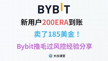 Bybit新人空投200ERA已到账，卖出185美金，Bybit新用户Token Splash过风控撸羊毛经验分享