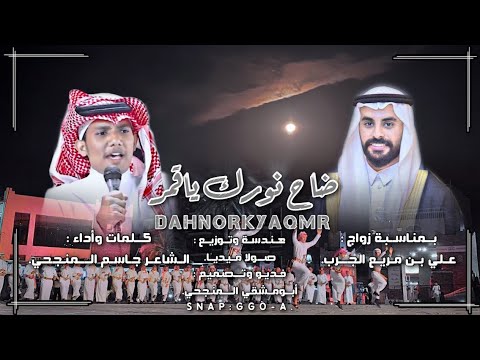 ضاح نورك ياقمر كلمات وأداء جاسم المنجحي حصريا 2023