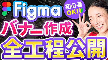 【バナー作成】WEBデザイン初心者必見！Figmaでバナー制作全工程を解説します。｜ 未経験からWEBデザイナーへ