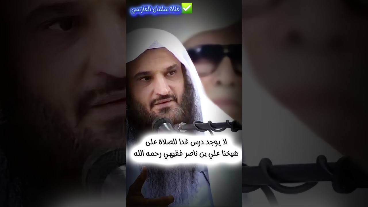 الشيخ عبدالرزاق البدر يلغي درس غد للصلاة على الشيخ الجليل علي بن ناصر فقيهي رحمه الله