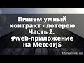 Пишем умный контракт - лотерею (часть 2) : web-приложение на платформе MeteorJS