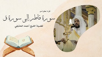 سورة فاطر إلى سورة ق يتلوها القارئ الشيخ أحمد الحذيفي