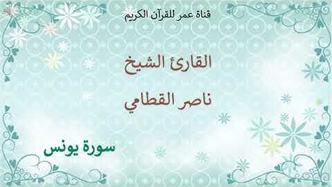 010 سورة يونس القارئ الشيخ ناصر القطامي