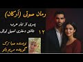 قسمت ۱۲ رمان صوتی ارکان وقتی عشق با خطر گره می خوره قسمت ۱۲ رمان صوتی ارکان وقتی عشق با خطر گره می خوره