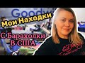 Что выбрасывают американцы!Обзор находок со свалки в США!Винтажи бренды!Наталья Майами Секонд Хенд