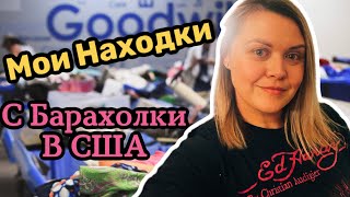 Что выбрасывают американцы!Обзор находок со свалки в США!Винтажи бренды!Наталья Майами Секонд Хенд