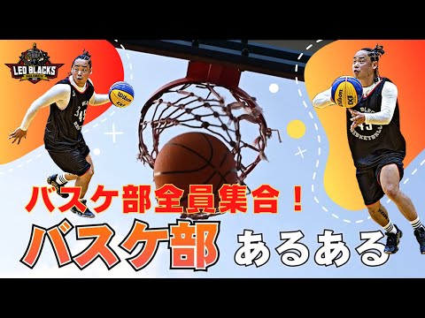 バスケあるある 早くあるある言いたいから見てくれよな Youtube