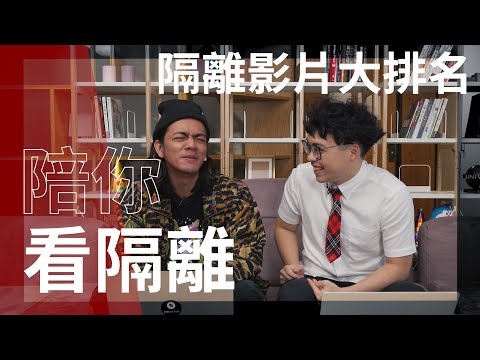 【#陪你看隔離】賀瓏隔離最愛影片大排名!喬瑟夫神預測?