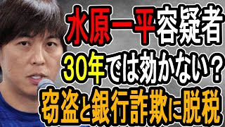 【水原一平容疑者】連邦法に州法の刑罰追加で最悪事実上の終身刑も…マフィアからも命が狙われる可能性もあるヤバい状況【#懲役先生 】