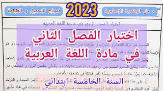 اختبار الفصل الثاني في اللغة العربية للسنة الخامسة ابتدائي (2023)