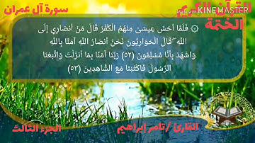 القارئ تامر إبراهيم سورة آل عمران الربع الثاني والعشرون والثالث والعشرون من الحزب السادس
