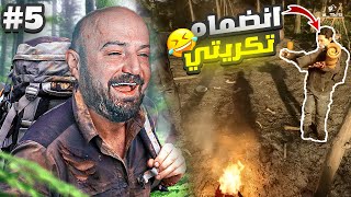 🤣 🔥ماهركو لعبة البقاء على قيد الحياة - انضمام تكريتي للمغامرة مع السكواد - اليوم الخامس