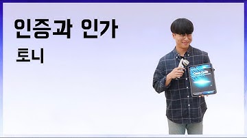 [10분 테코톡] 🎡토니의 인증과 인가