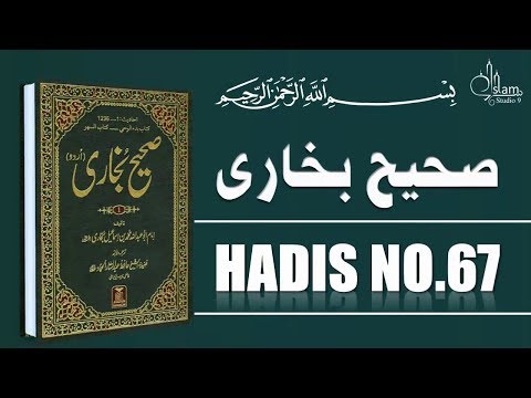 Sahih Bukhari Hadees No.67 | Hadees Nabvi in Urdu | Islam Studio 9