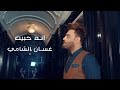 انه حبيت I غسان الشامي2017 Video Clip