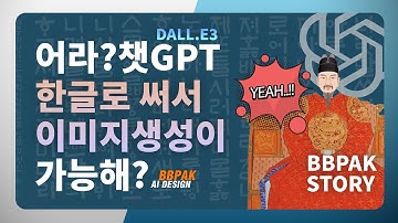 챗GPT가 한글로 그림을 그린다고? DALLE3와 함께한 놀라운 창작 과정! #달리3 #chatgpt ✨🎨
