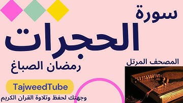 سورة الحجرات  -  رمضان الصباغ   -  المصحف المرتل