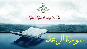 سورة الرعد - القارئ عبدالله الطيار - Surah Ar-Ra'd