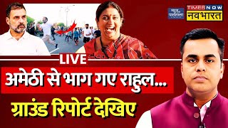 News Ki Pathshala Live With Sushant Sinha: Amethi छोड़कर भाग गए Rahul Gandhi, Ground Report देखिए