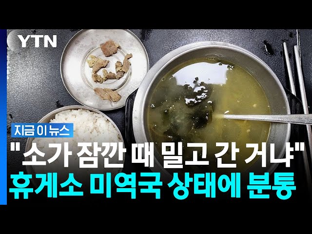 "40년 전 군대보다 못해"…고속도로 휴게소 미역국 두고 논란 [지금이뉴스] / YTN